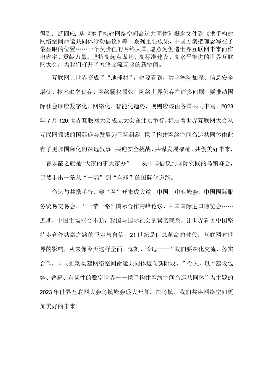 学习遵循2023年世界互联网大会乌镇峰会开幕式致辞心得体会【四篇文】.docx_第2页