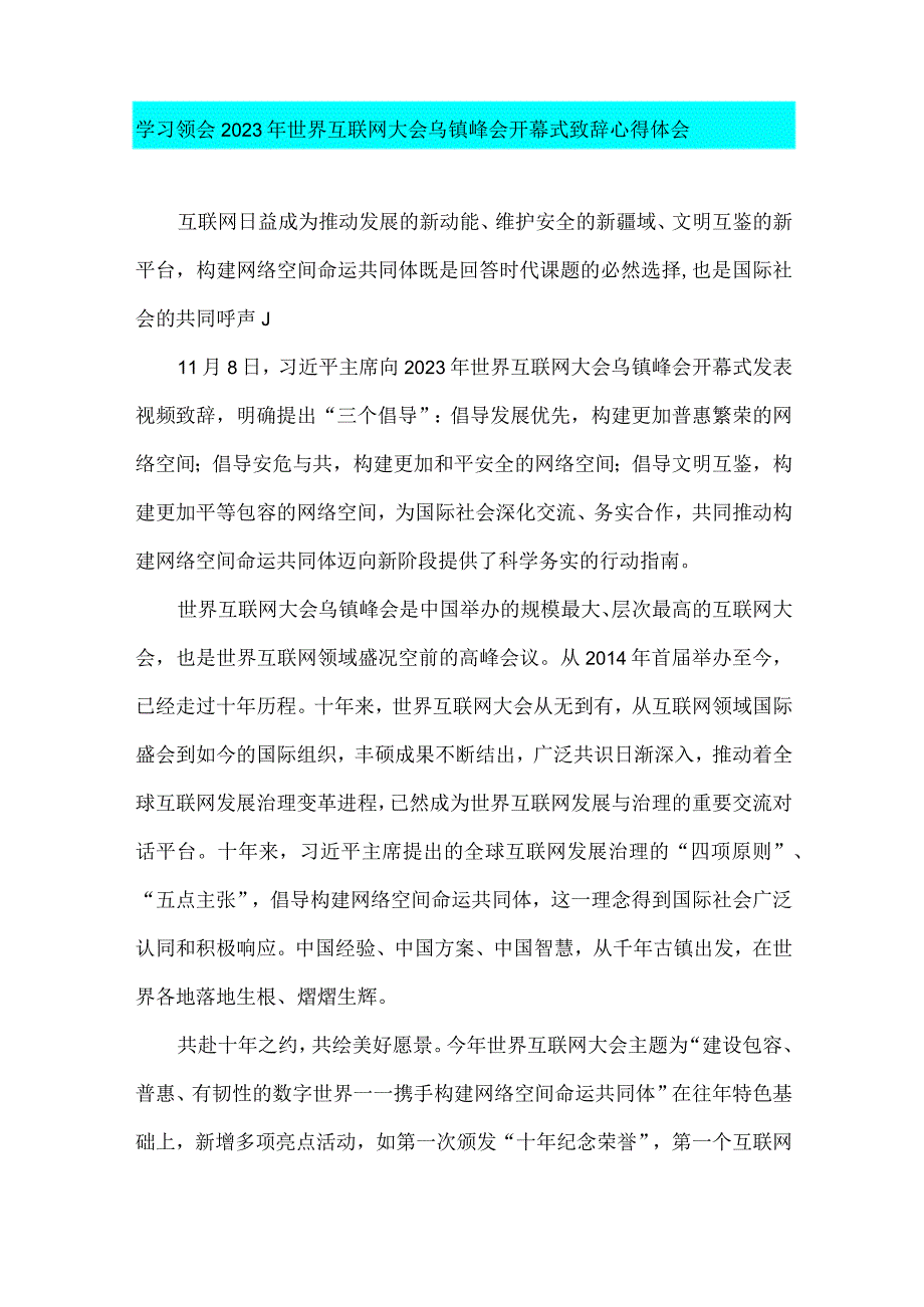 学习遵循2023年世界互联网大会乌镇峰会开幕式致辞心得体会【四篇文】.docx_第3页