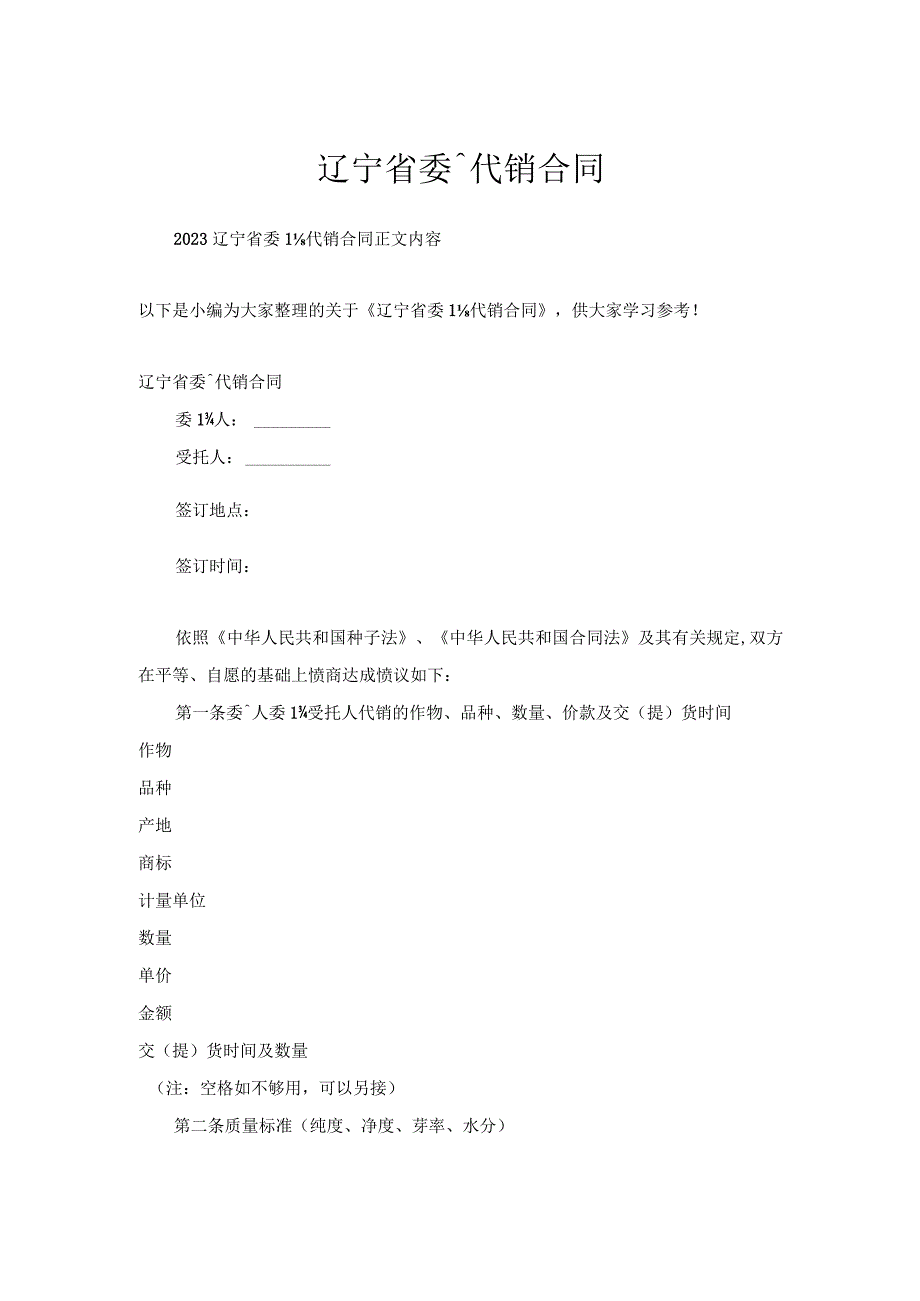 辽宁省委托代销合同.docx_第1页