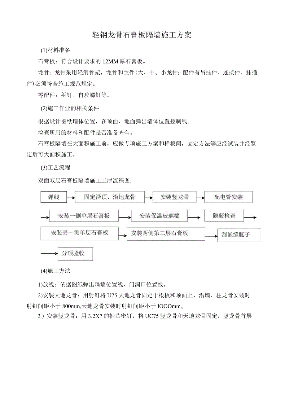 轻钢龙骨石膏板隔墙施工方案.docx_第1页