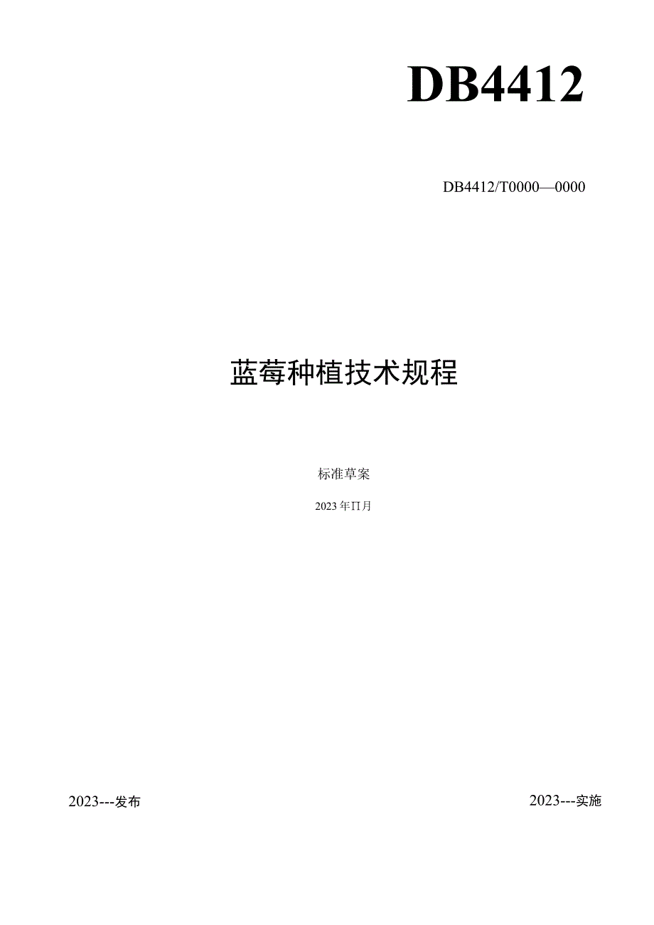 蓝莓种植技术规程.docx_第1页