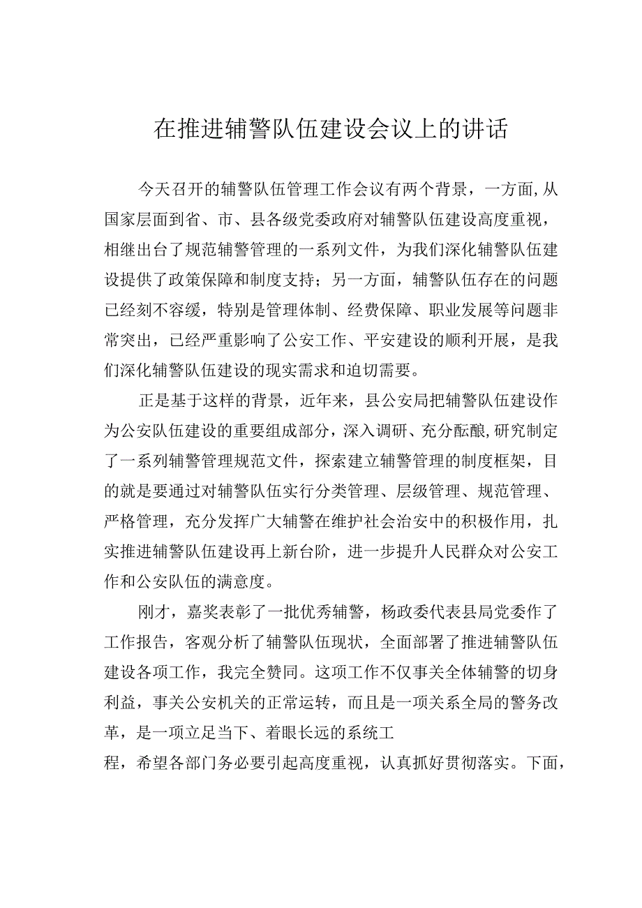 在推进辅警队伍建设会议上的讲话.docx_第1页