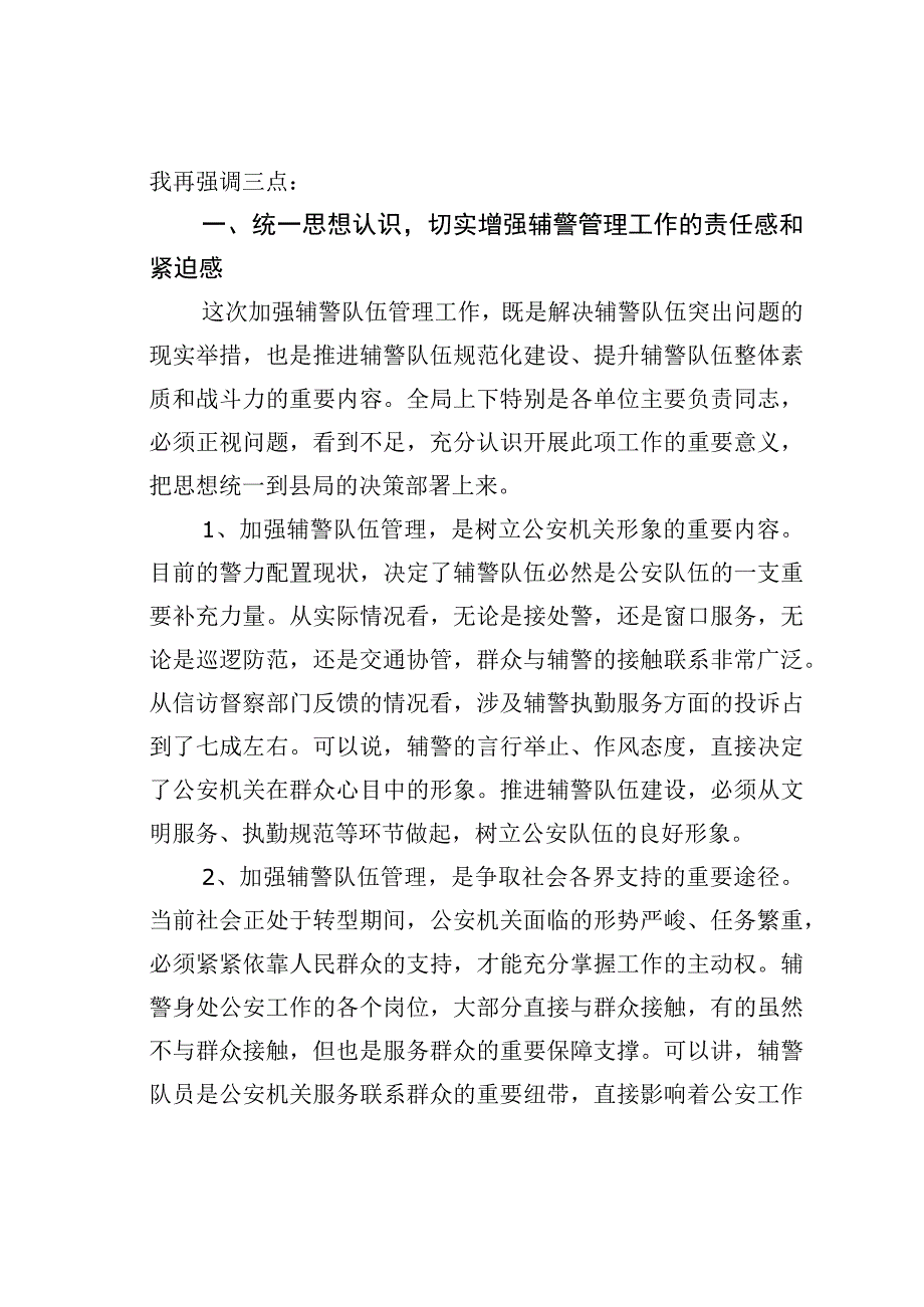 在推进辅警队伍建设会议上的讲话.docx_第2页