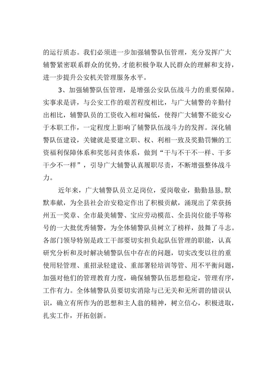 在推进辅警队伍建设会议上的讲话.docx_第3页