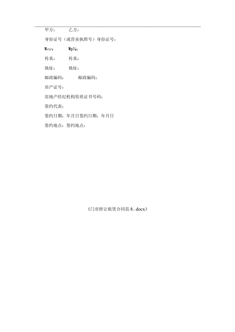 门市转让租赁合同范本.docx_第3页