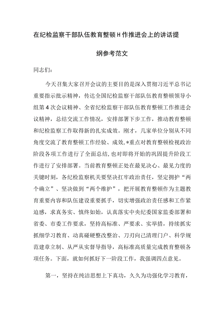 在纪检监察干部队伍教育整顿工作推进会上的讲话提纲参考范文.docx_第1页