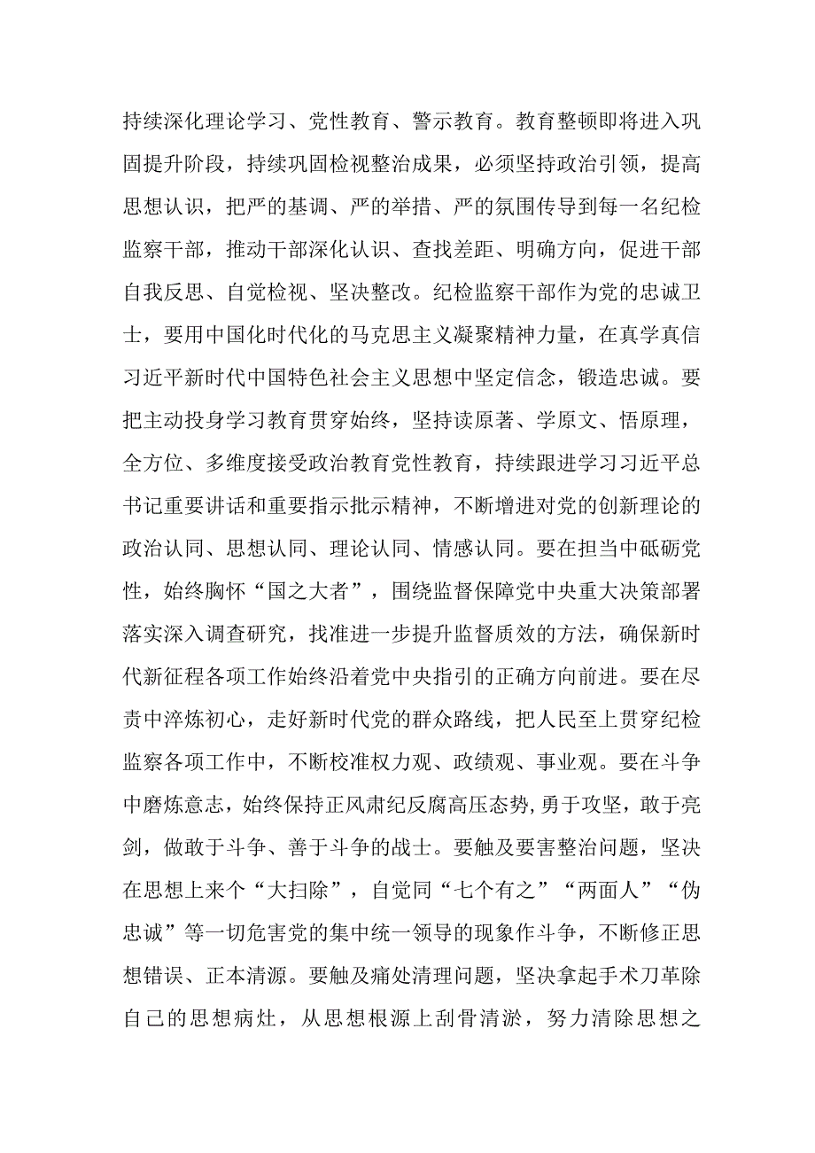 在纪检监察干部队伍教育整顿工作推进会上的讲话提纲参考范文.docx_第2页