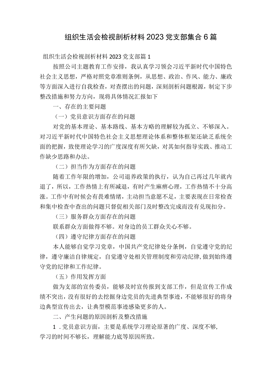 组织生活会检视剖析材料2023党支部集合6篇.docx_第1页