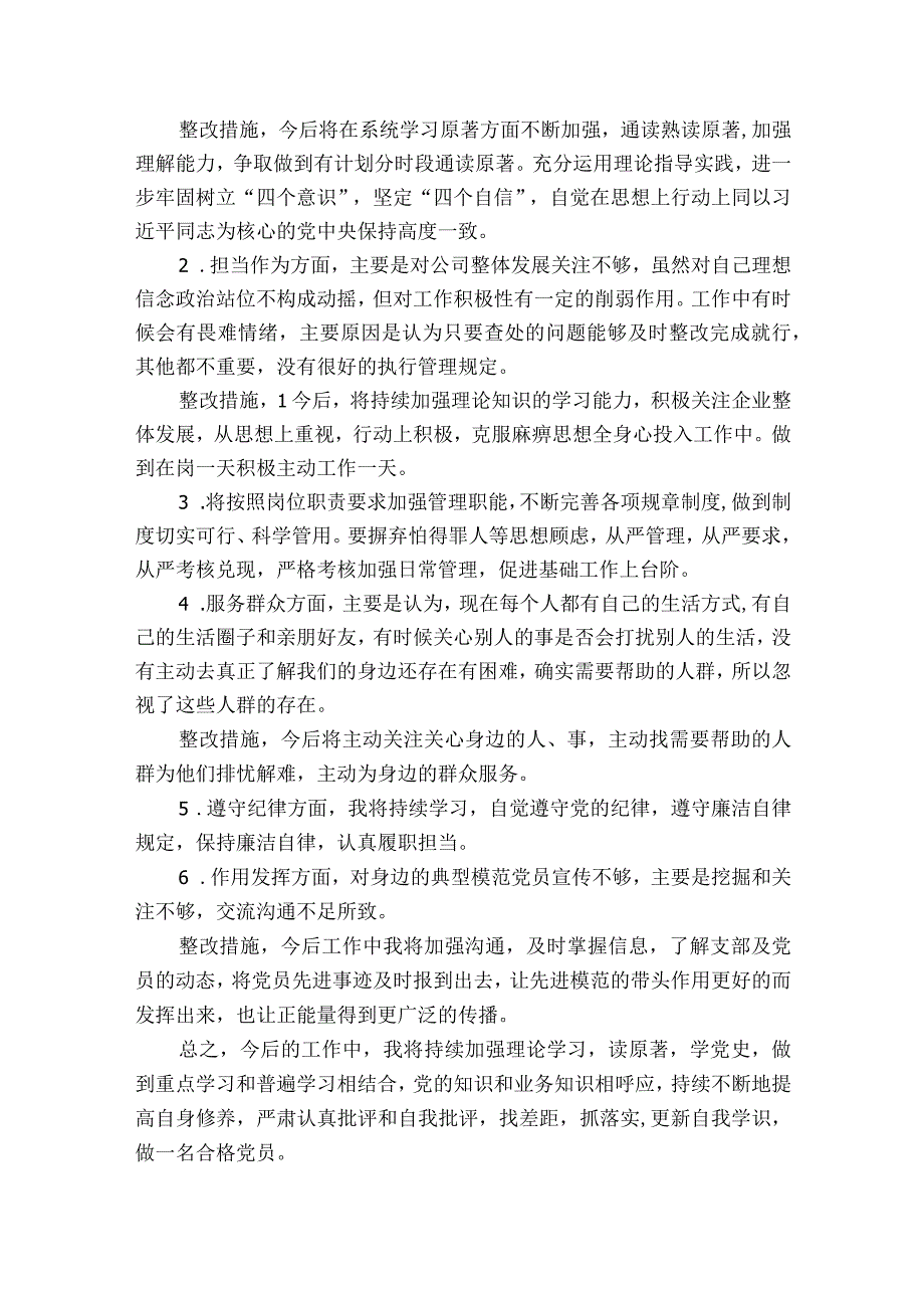 组织生活会检视剖析材料2023党支部集合6篇.docx_第2页