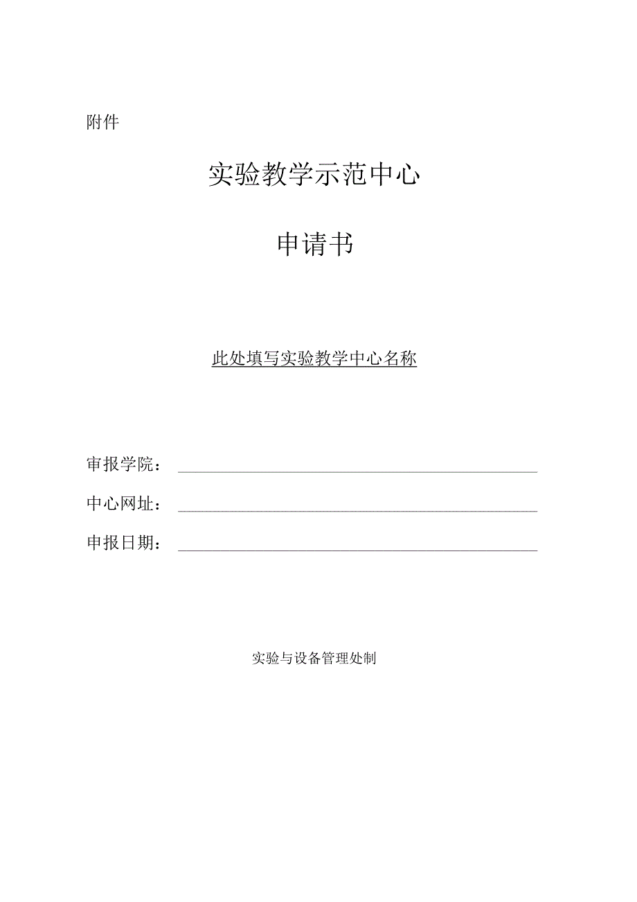 实验教学示范中心申请书.docx_第1页