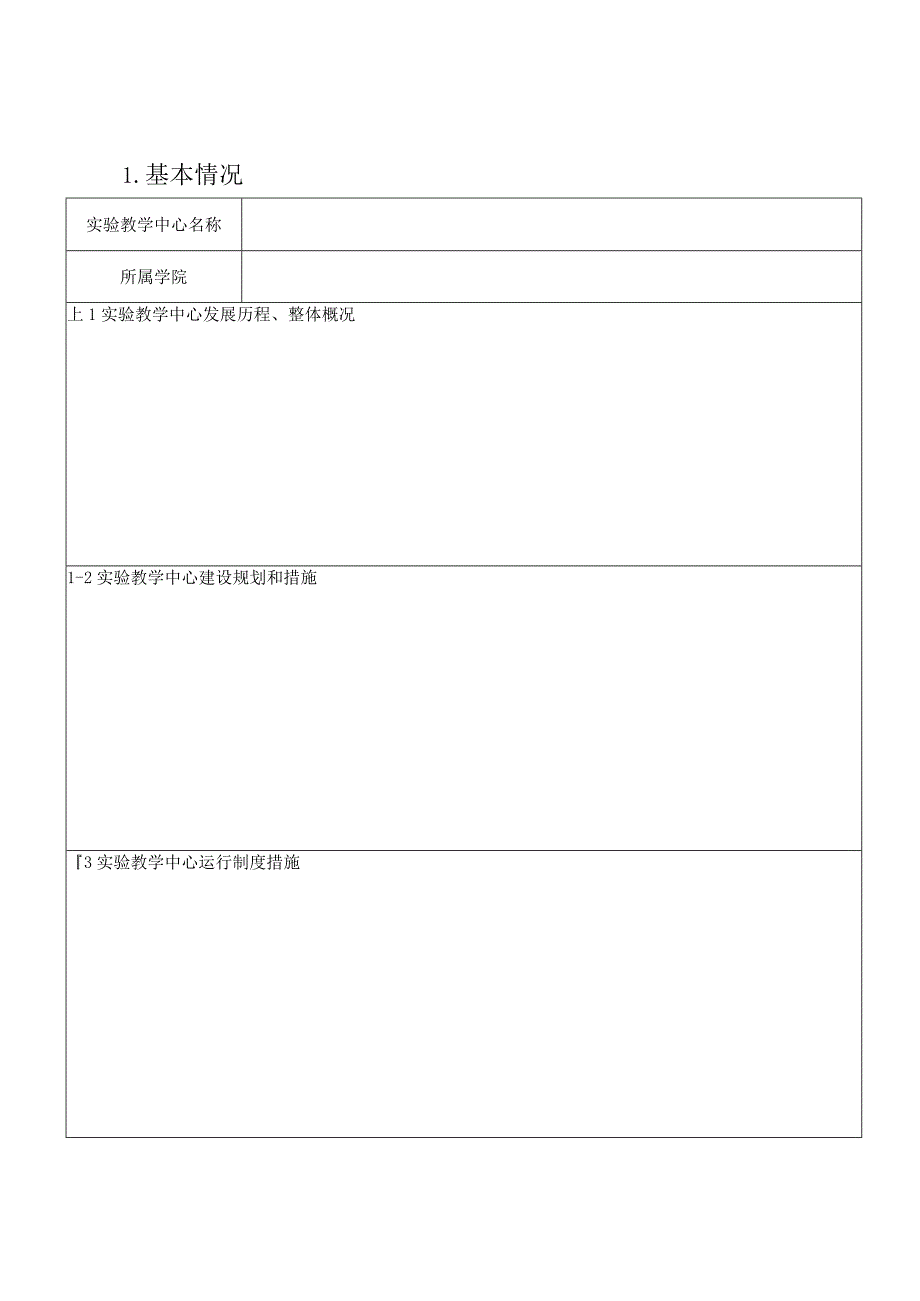 实验教学示范中心申请书.docx_第3页