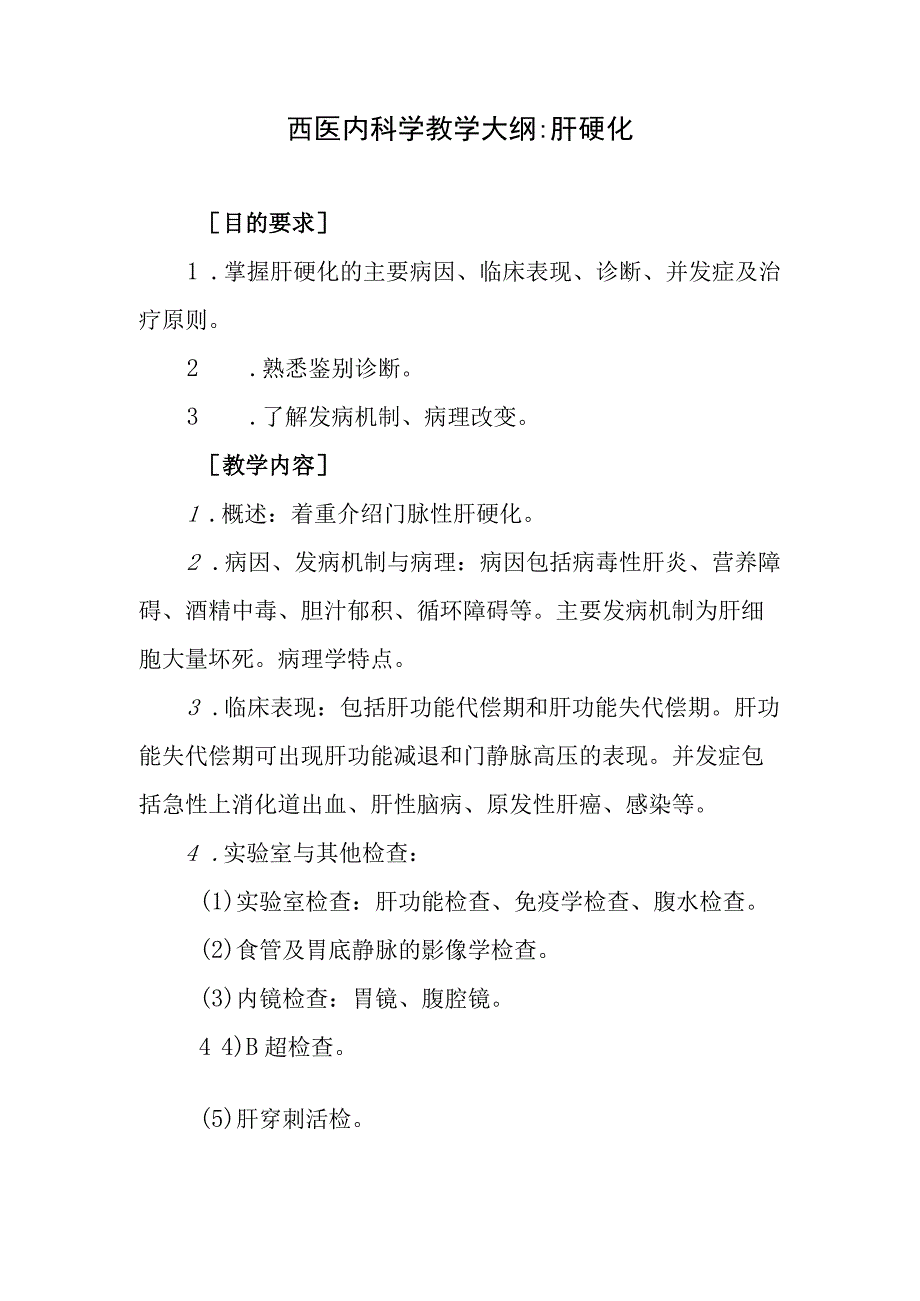 西医内科学教学大纲-肝硬化.docx_第1页