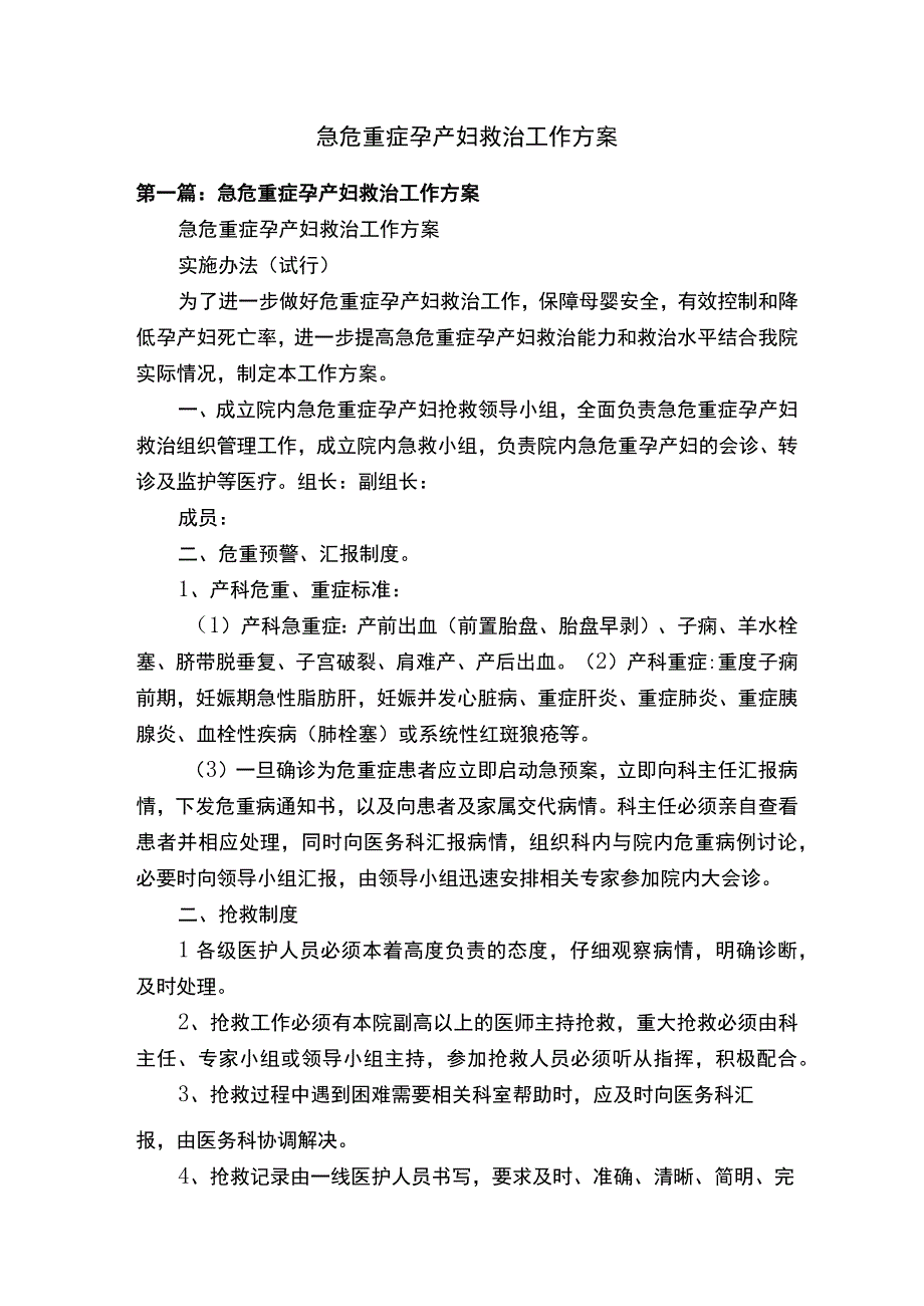 急危重症孕产妇救治工作方案.docx_第1页