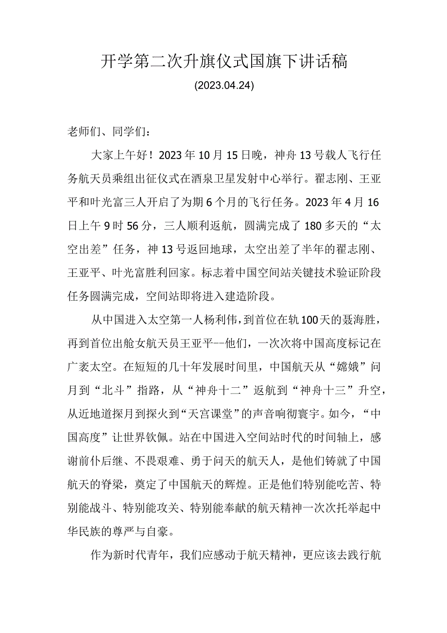 般天日升旗仪式国旗下讲话稿.docx_第1页