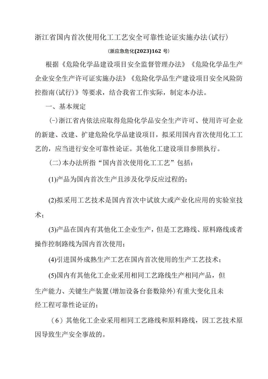 浙江省国内首次使用化工工艺安全可靠性论证实施办法（试行）.docx_第1页