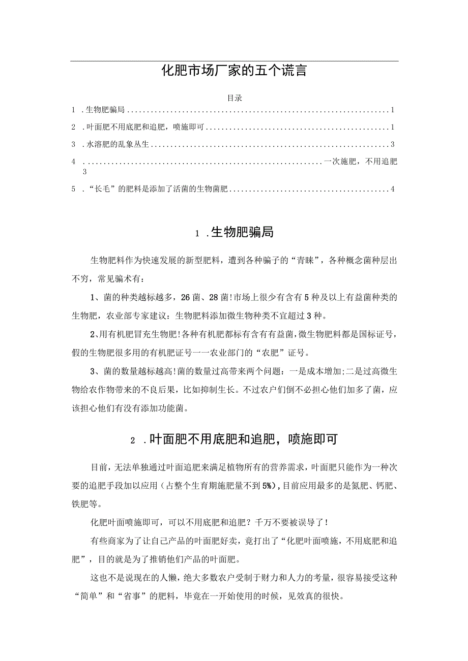 化肥市场厂家的五个谎言.docx_第1页