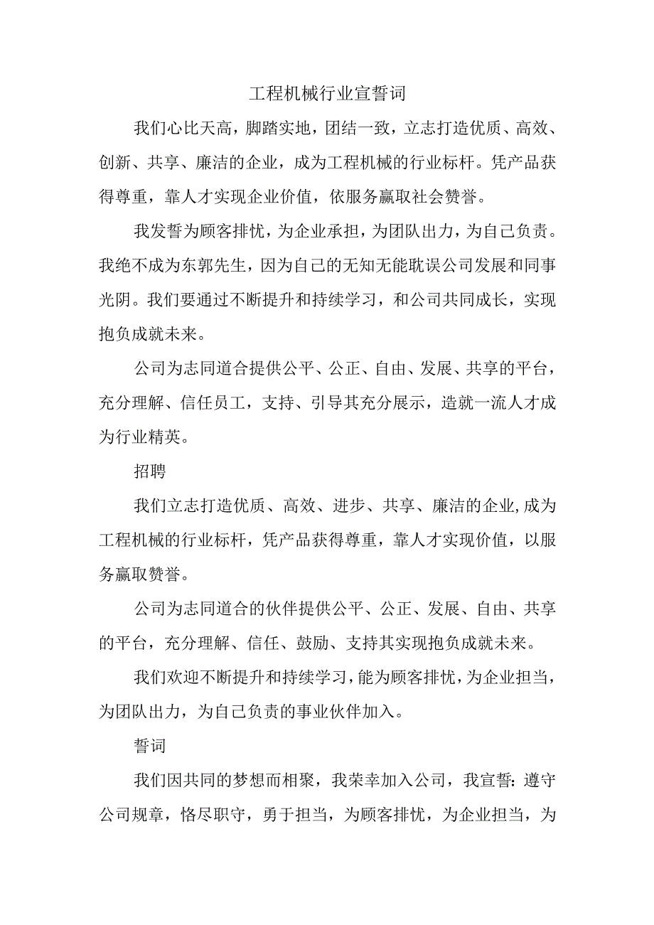 工程机械行业宣誓词.docx_第1页