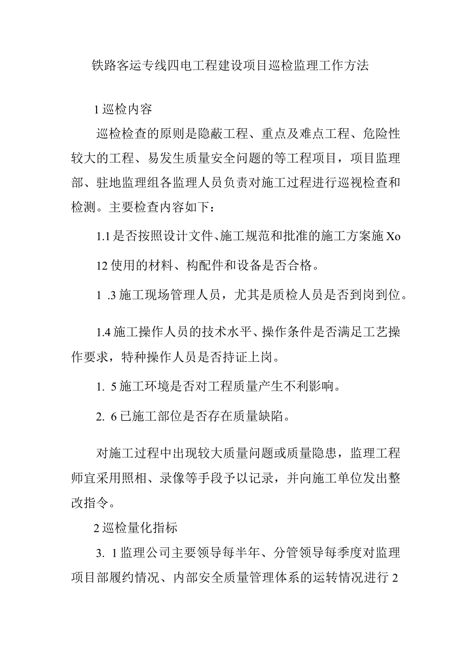 铁路客运专线四电工程建设项目巡检监理工作方法.docx_第1页