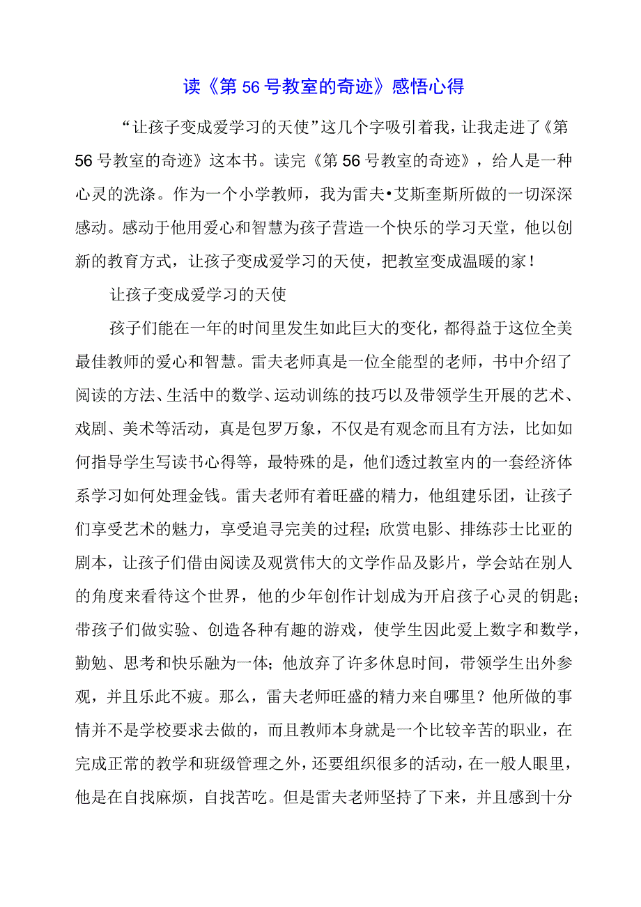 读《第56号教室的奇迹》感悟心得.docx_第1页