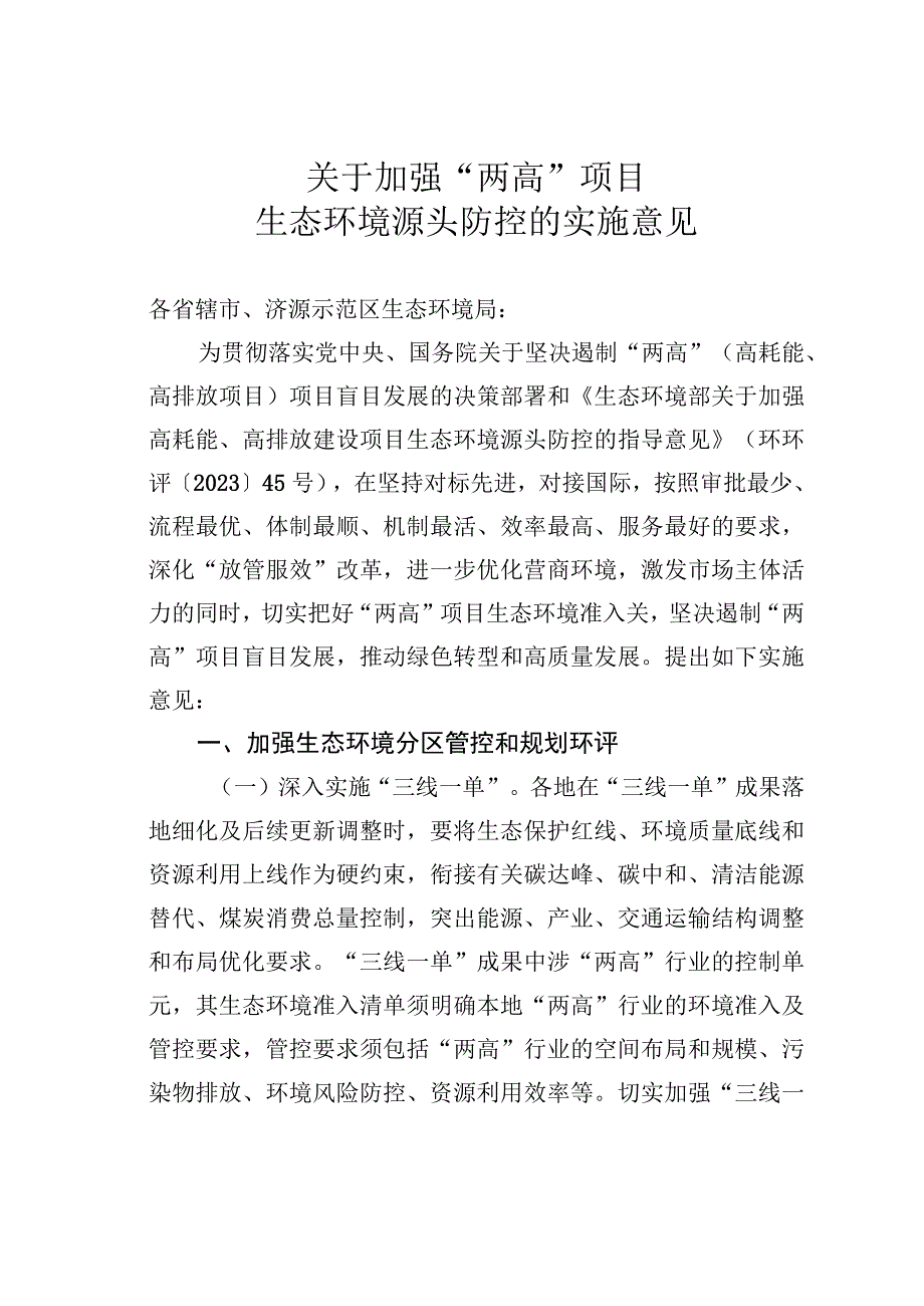 关于加强“两高”项目生态环境源头防控的实施意见.docx_第1页