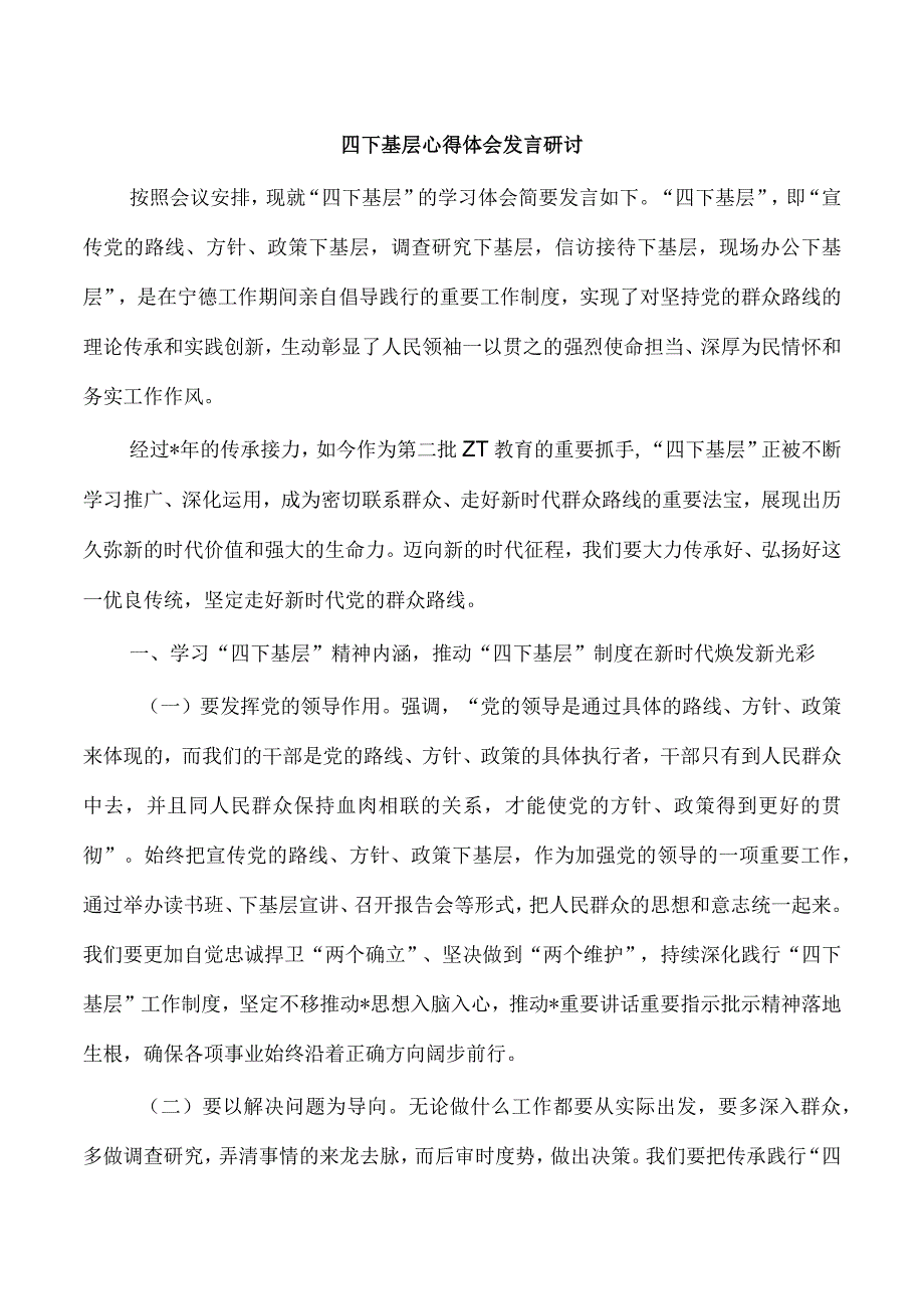 四下基层心得体会发言研讨.docx_第1页