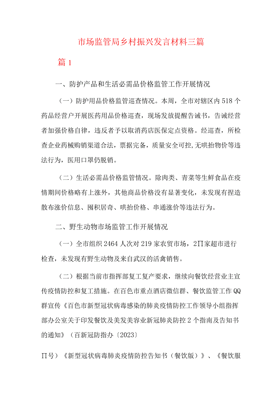 市场监管局乡村振兴发言材料三篇.docx_第1页