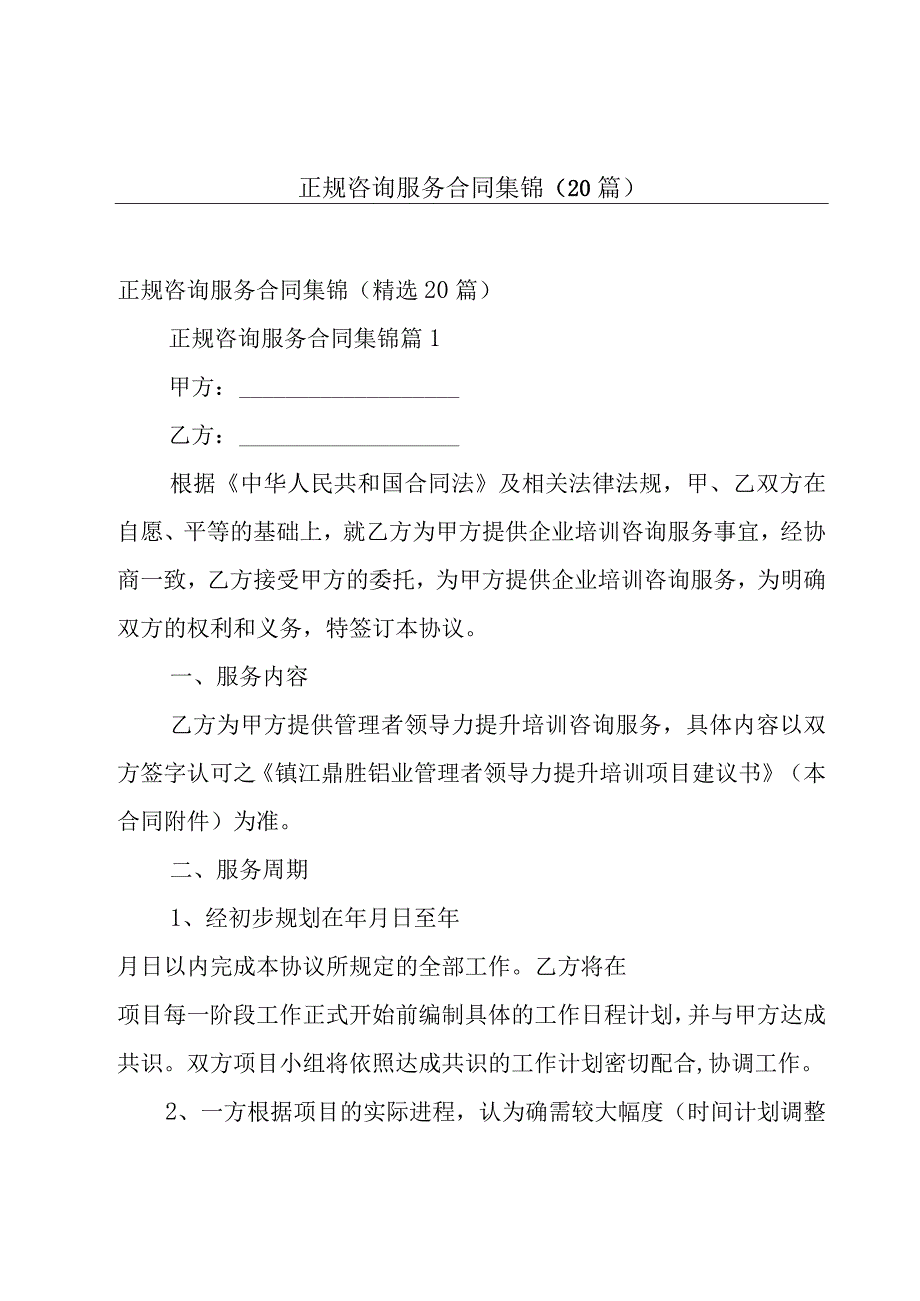 正规咨询服务合同集锦（20篇）.docx_第1页