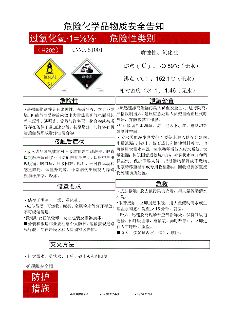 过氧化氢（H2O2）危化安全风险告知卡.docx_第1页