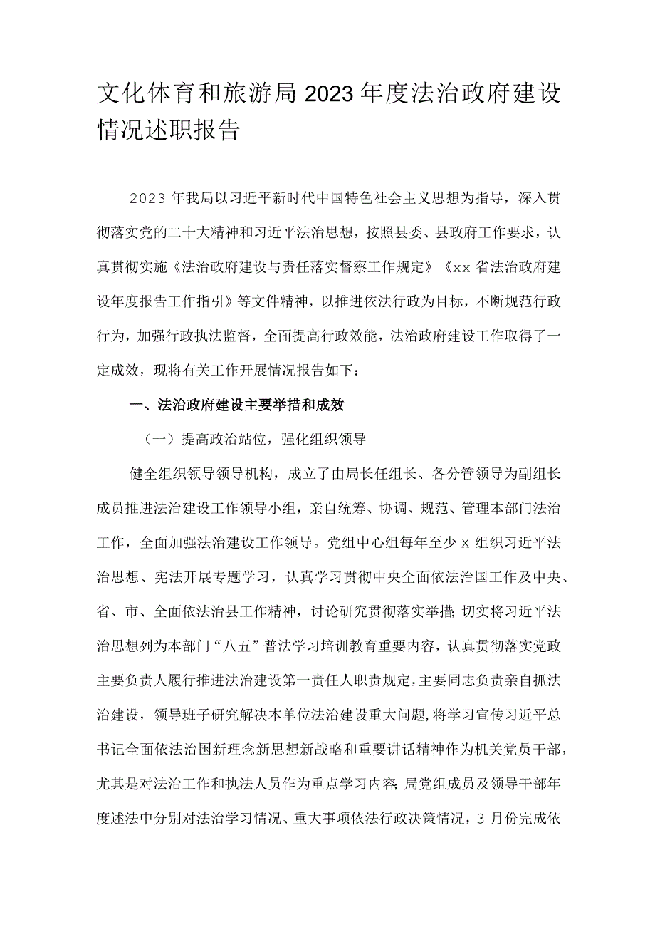 文化体育和旅游局2023年度法治政府建设情况述职报告.docx_第1页