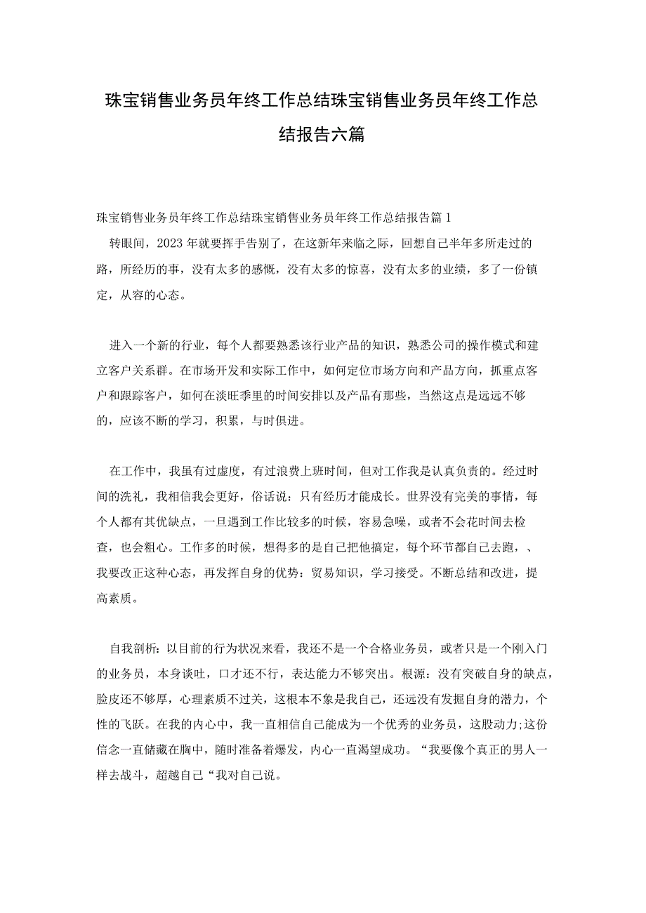 珠宝销售业务员年终工作总结珠宝销售业务员年终工作总结报告六篇.docx_第1页