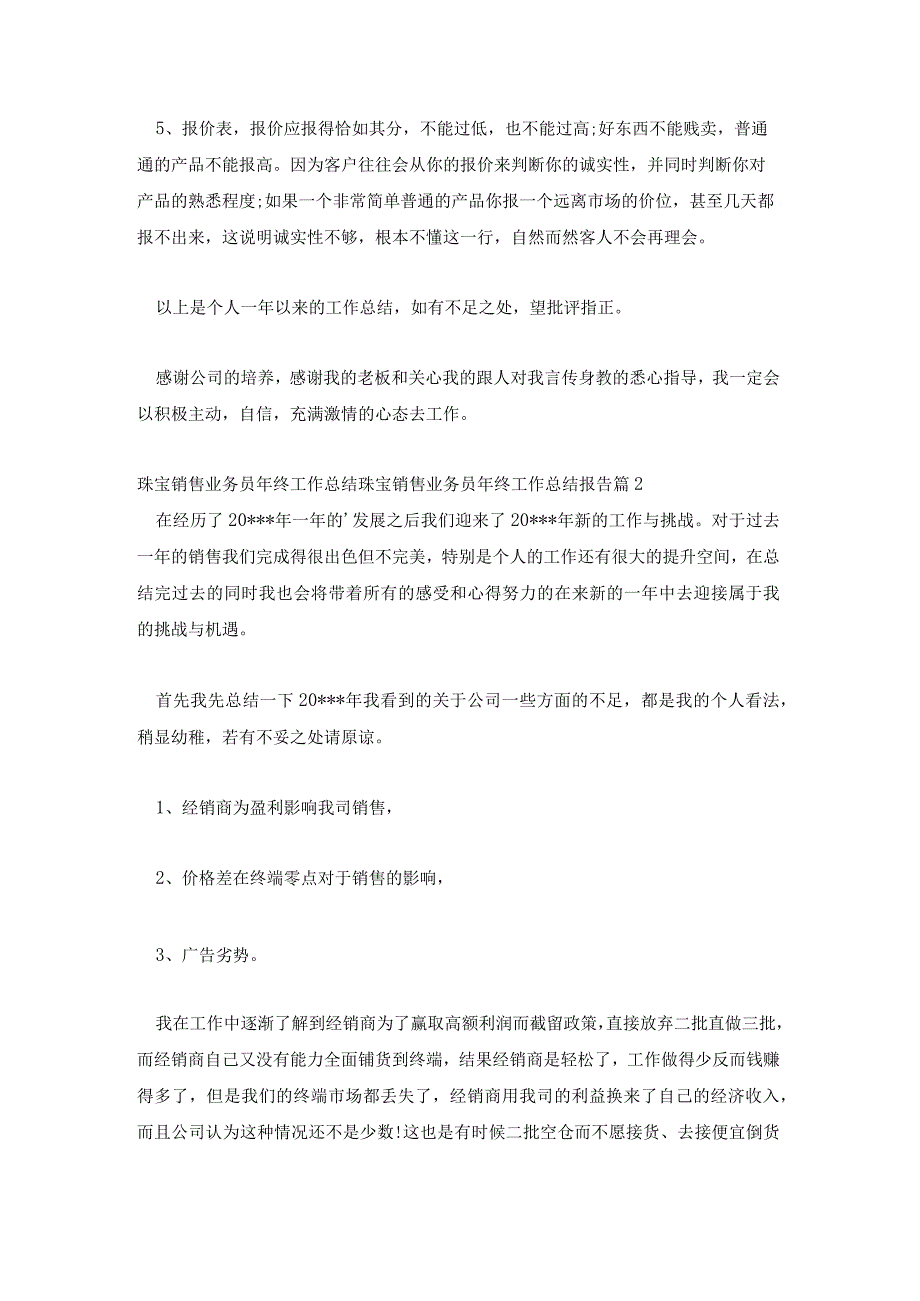 珠宝销售业务员年终工作总结珠宝销售业务员年终工作总结报告六篇.docx_第3页