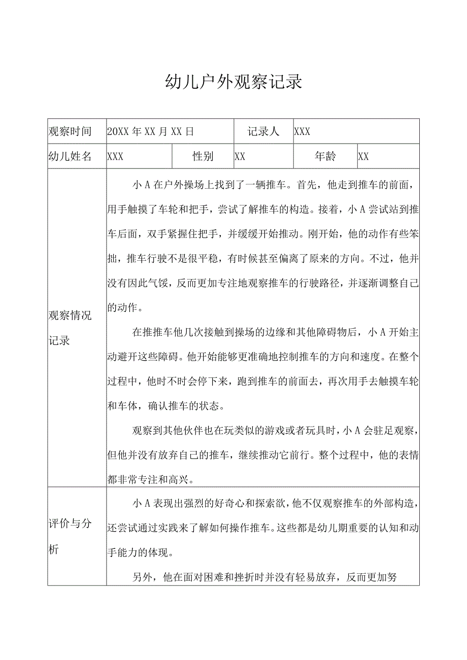 小班-户外观察记录（体育器械） (2).docx_第1页