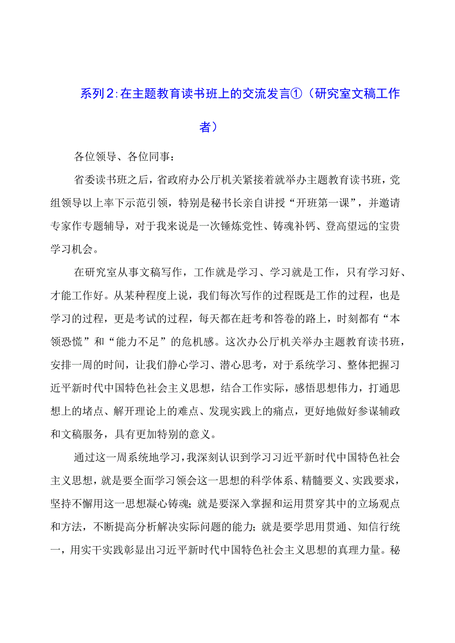 在主题教育读书班上的交流发言①（研究室文稿工作者）.docx_第1页