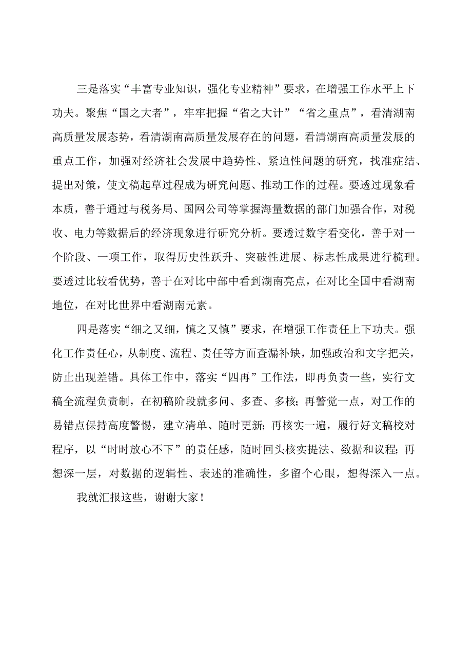 在主题教育读书班上的交流发言①（研究室文稿工作者）.docx_第3页