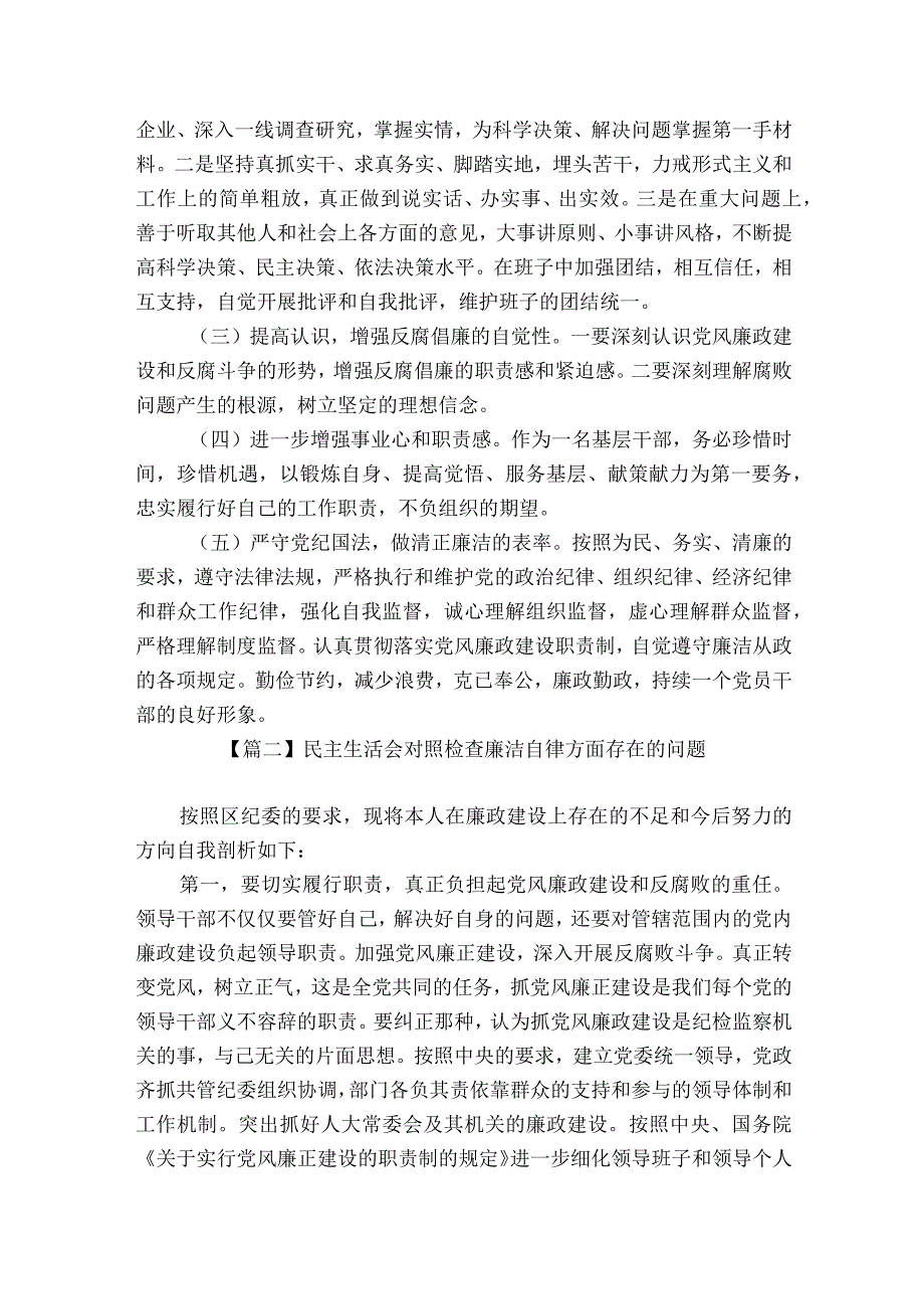 民主生活会对照检查廉洁自律方面存在的问题六篇.docx_第3页