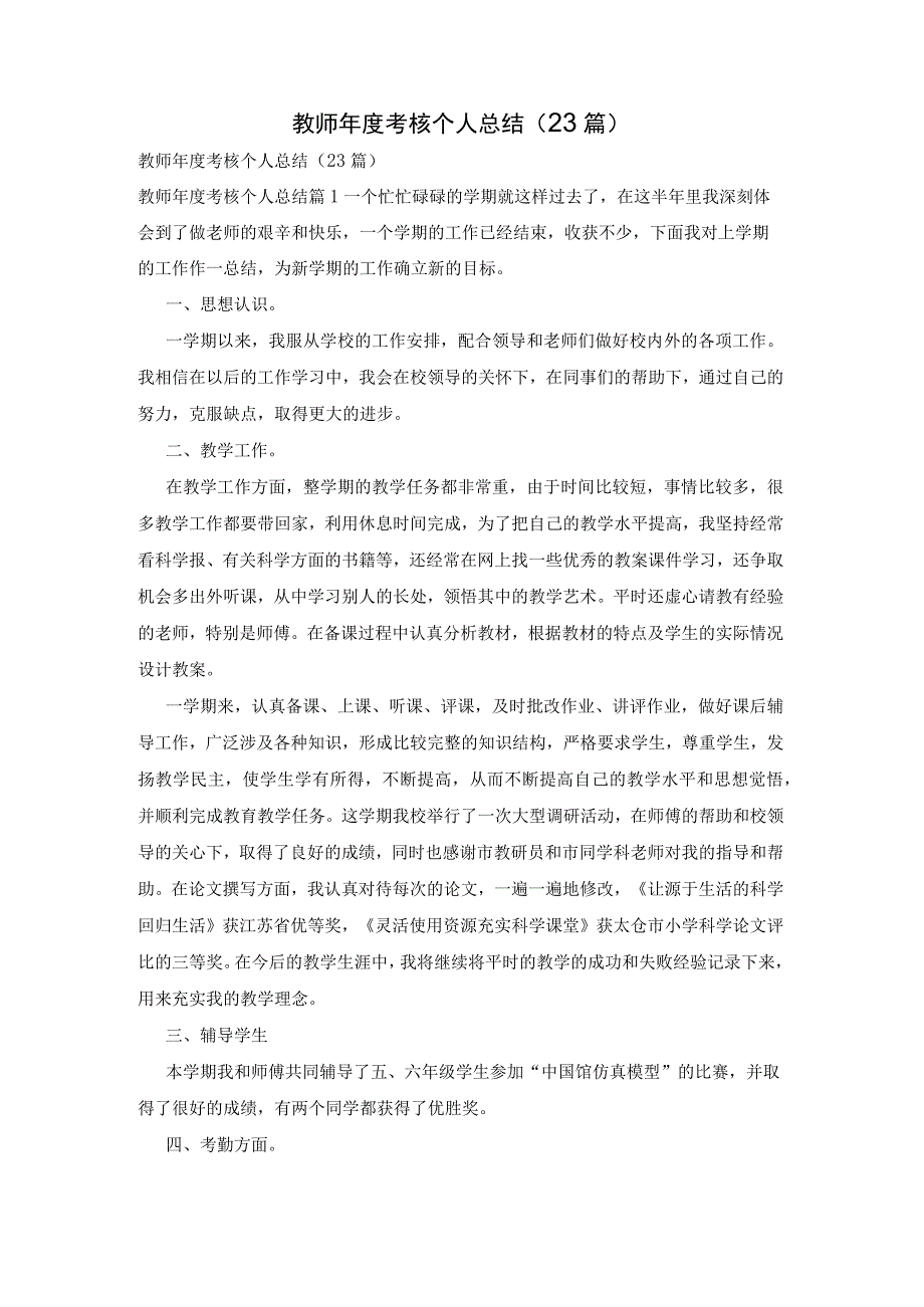 教师年度考核个人总结23篇.docx_第1页