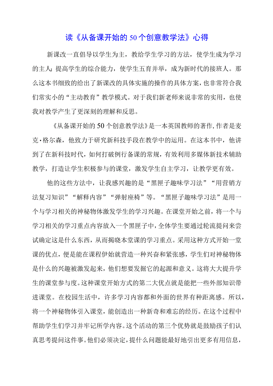 读《从备课开始的50个创意教学法》心得.docx_第1页