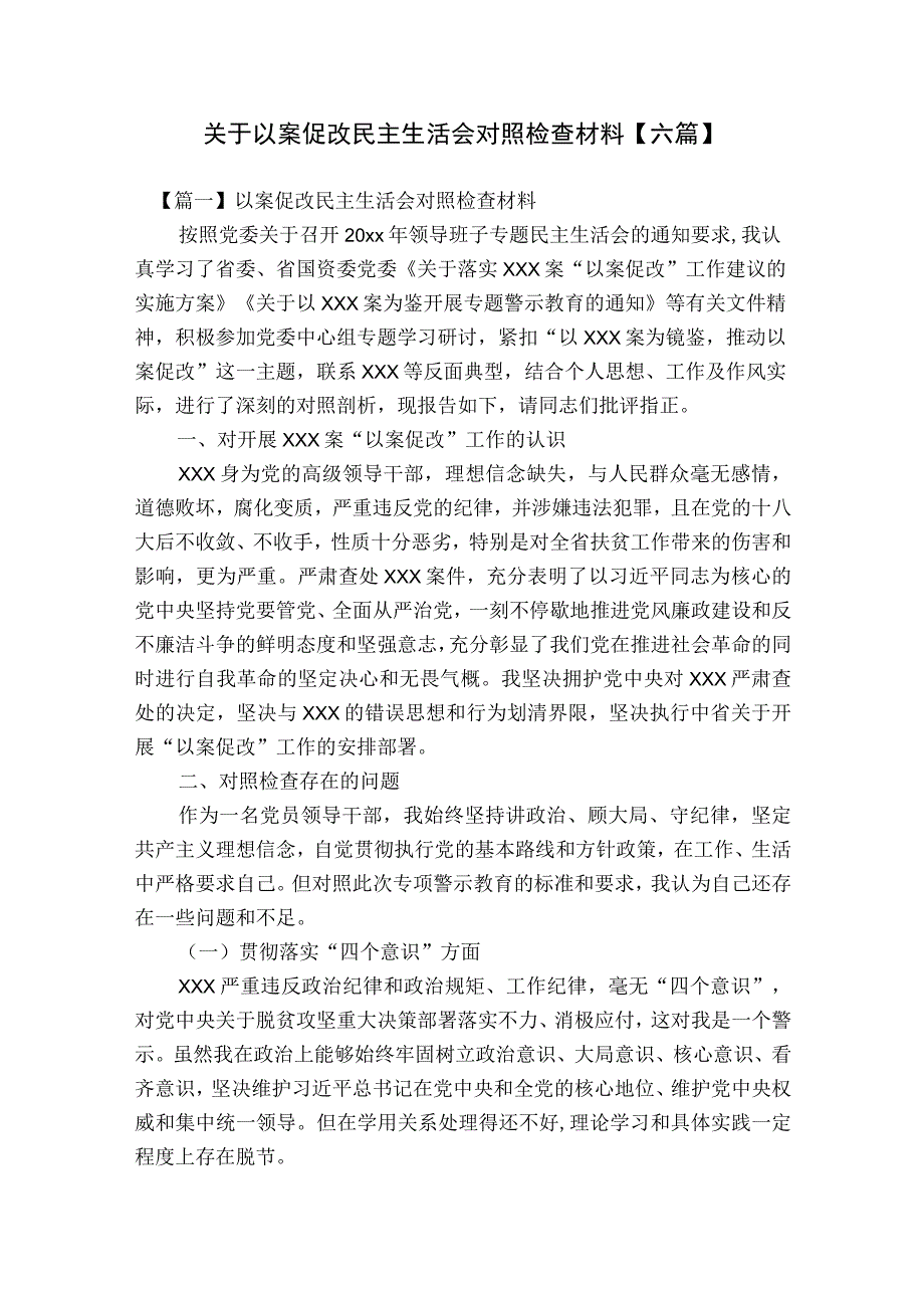 关于以案促改民主生活会对照检查材料【六篇】.docx_第1页