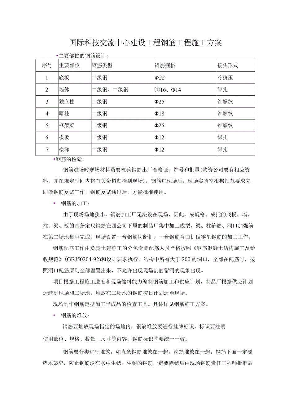 国际科技交流中心建设工程钢筋工程施工方案.docx_第1页