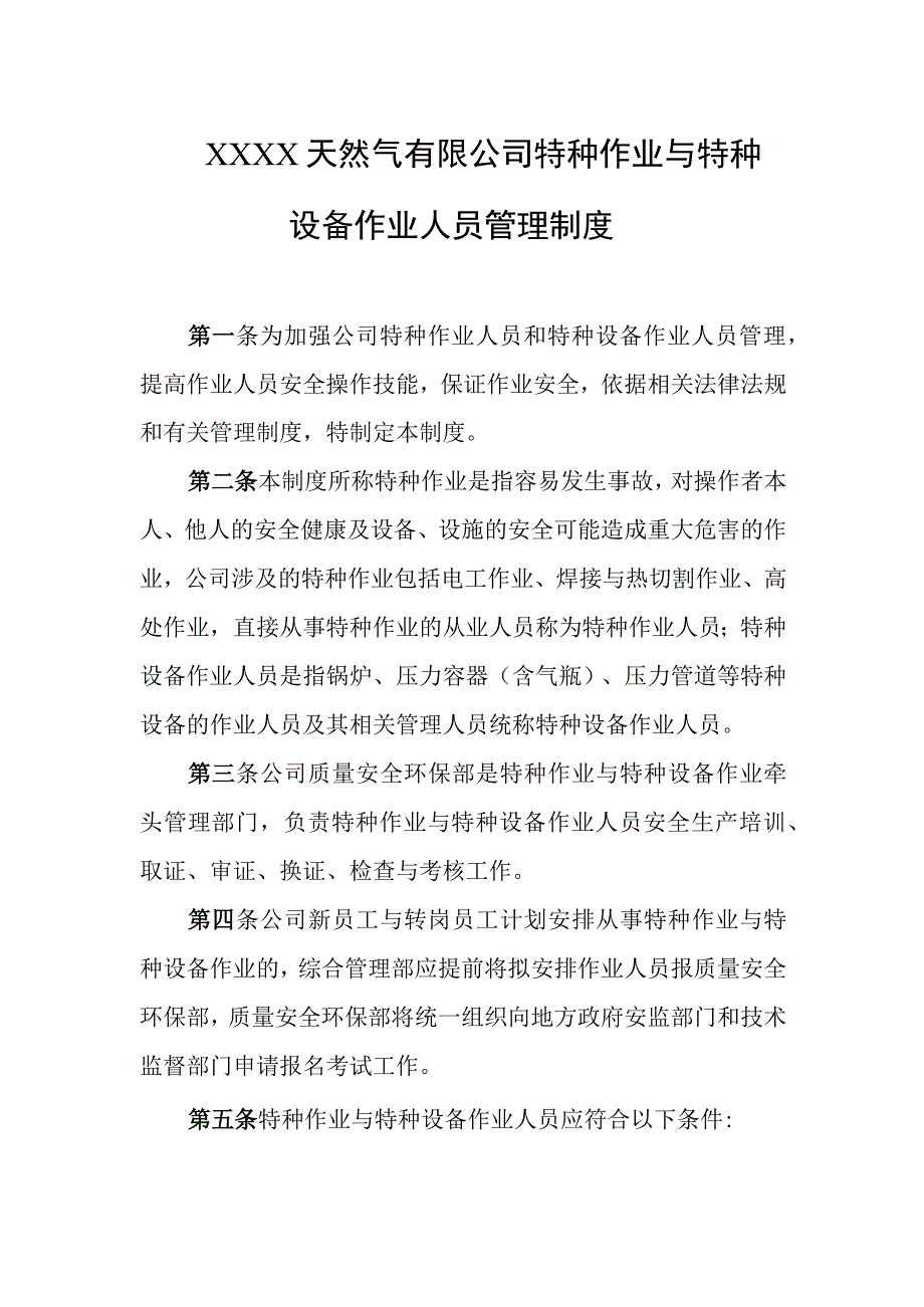 天然气有限公司特种作业与特种设备作业人员管理制度.docx_第1页