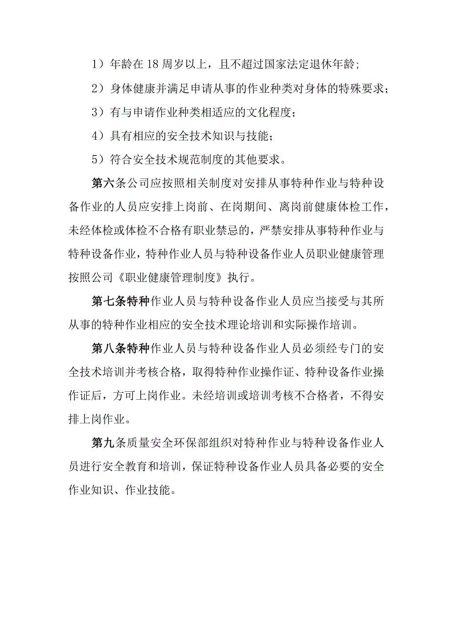 天然气有限公司特种作业与特种设备作业人员管理制度.docx_第2页