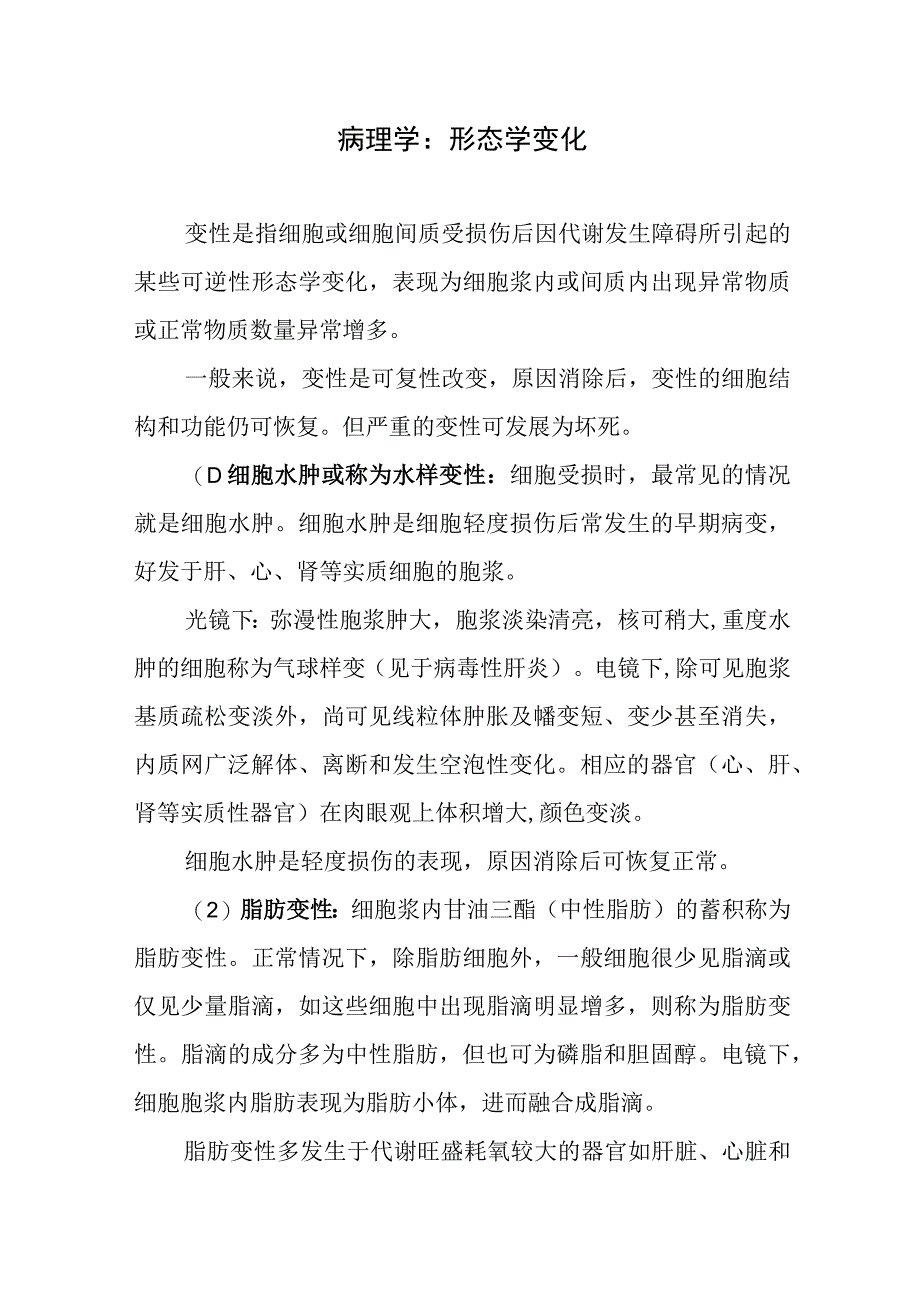 病理学：形态学变化.docx_第1页