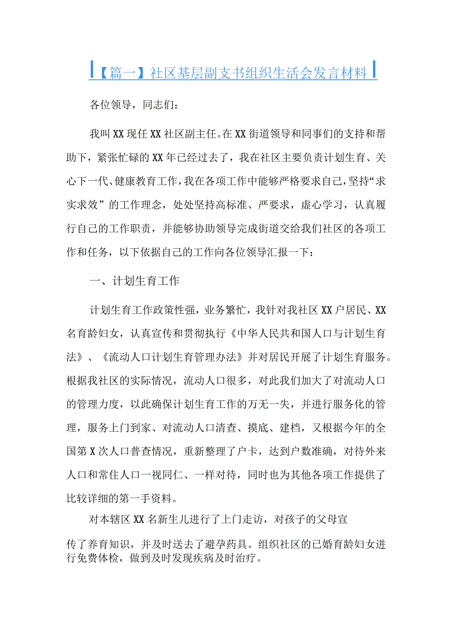 社区基层副支书组织生活会发言材料.docx_第1页