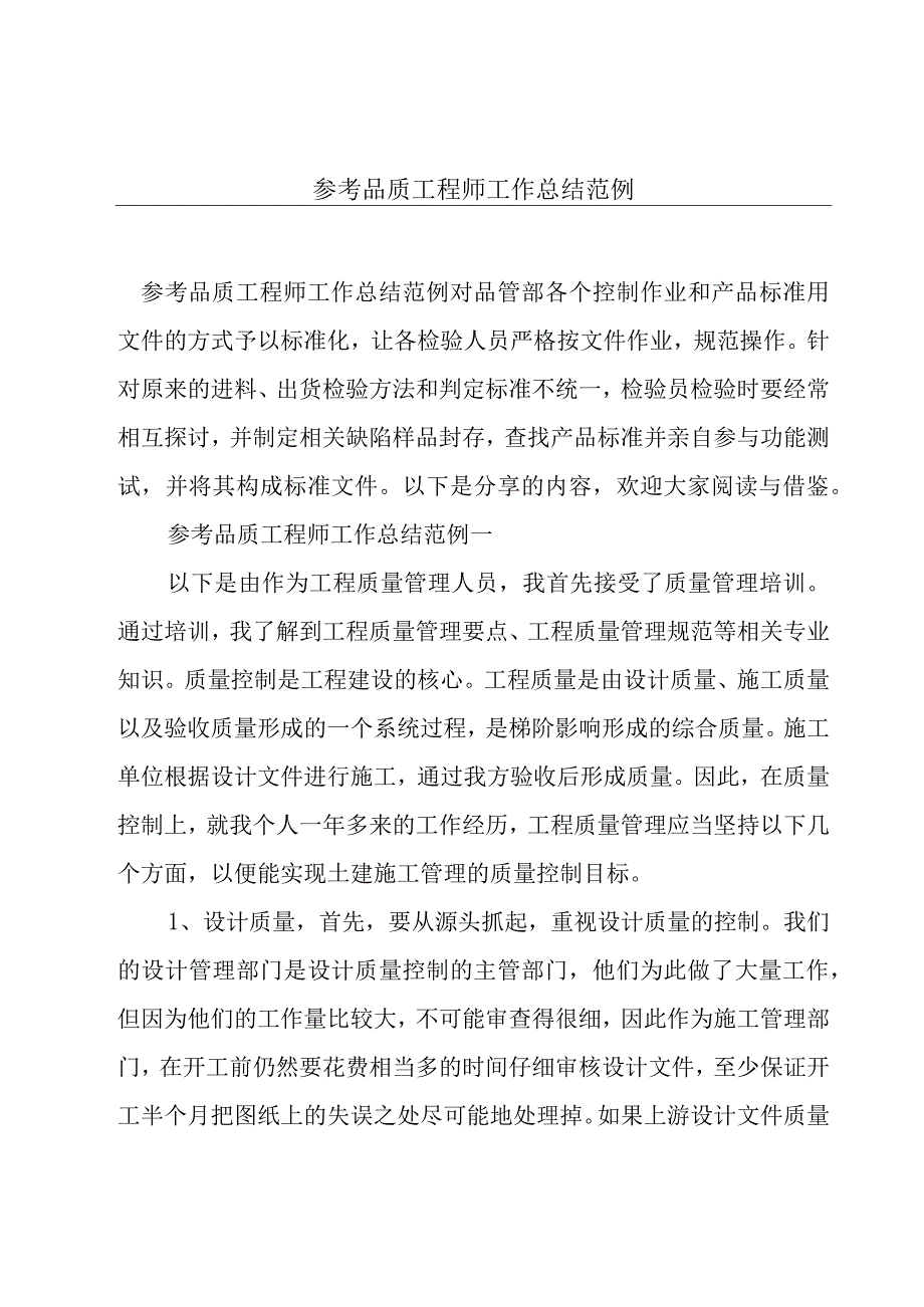 参考品质工程师工作总结范例.docx_第1页