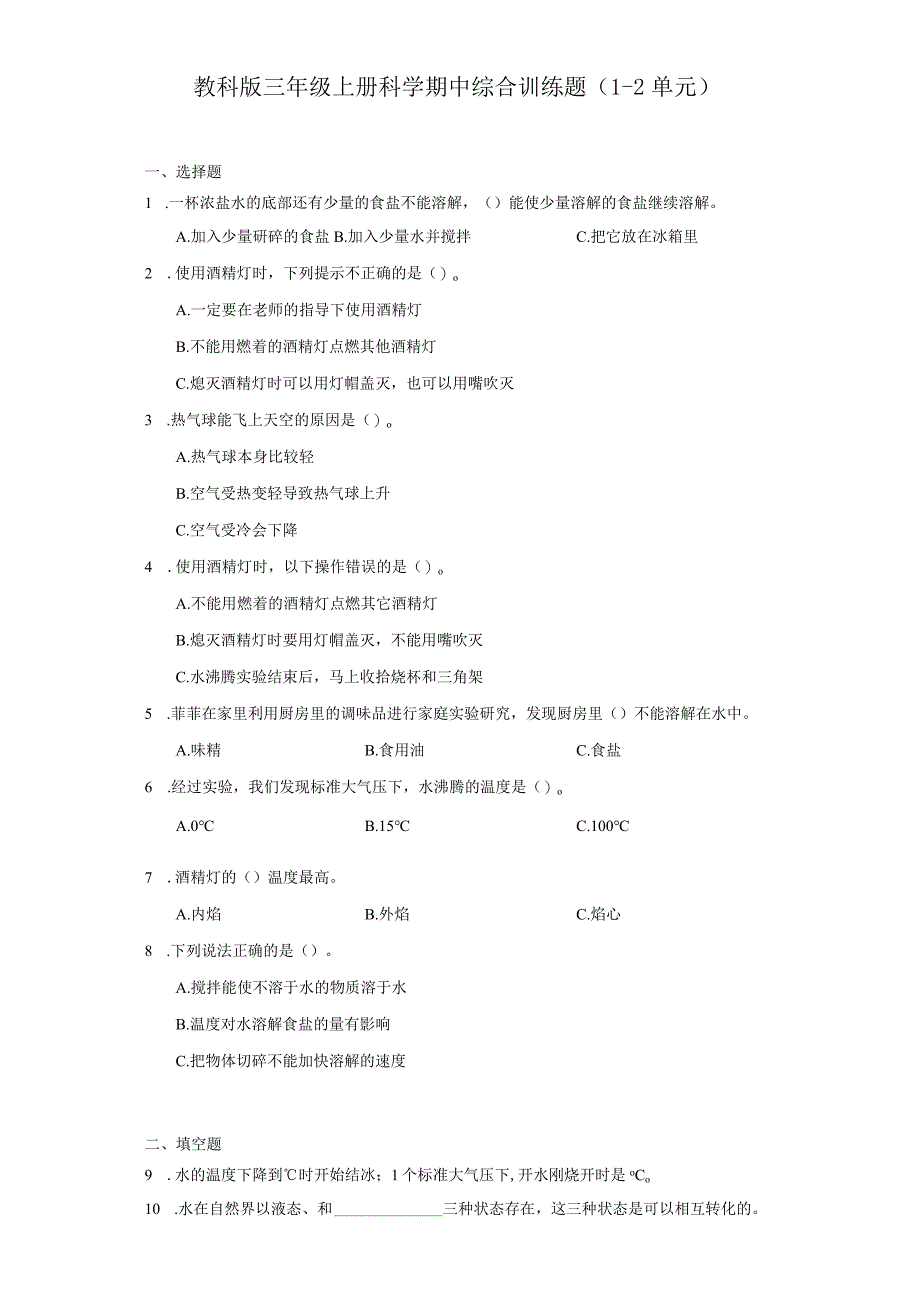 教科版三年级上册科学期中综合训练题（1-2单元）.docx_第1页