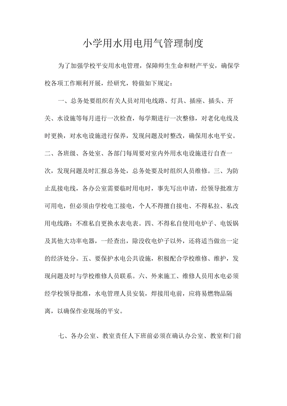 最新整理小学用水用电用气管理制度.docx_第1页