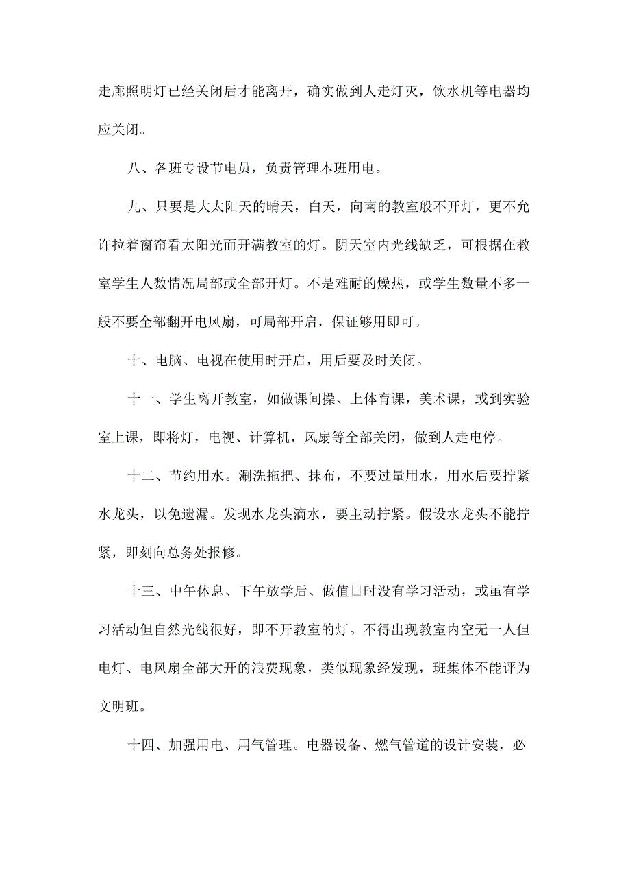 最新整理小学用水用电用气管理制度.docx_第2页