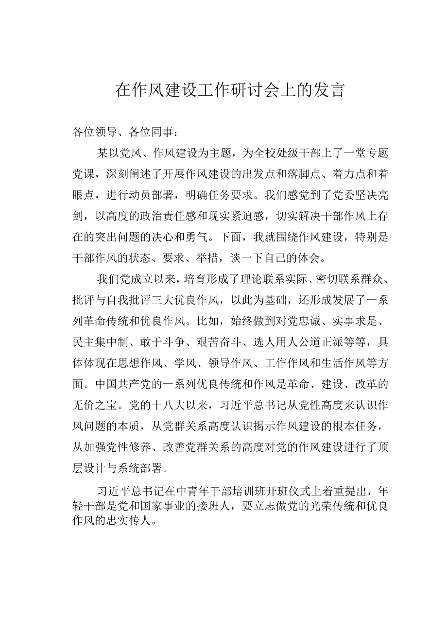 在作风建设工作研讨会上的发言.docx_第1页