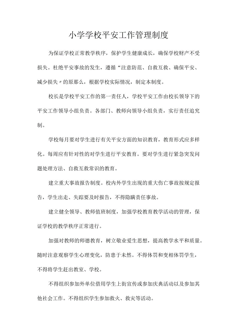 最新整理小学学校安全工作管理制度.docx_第1页