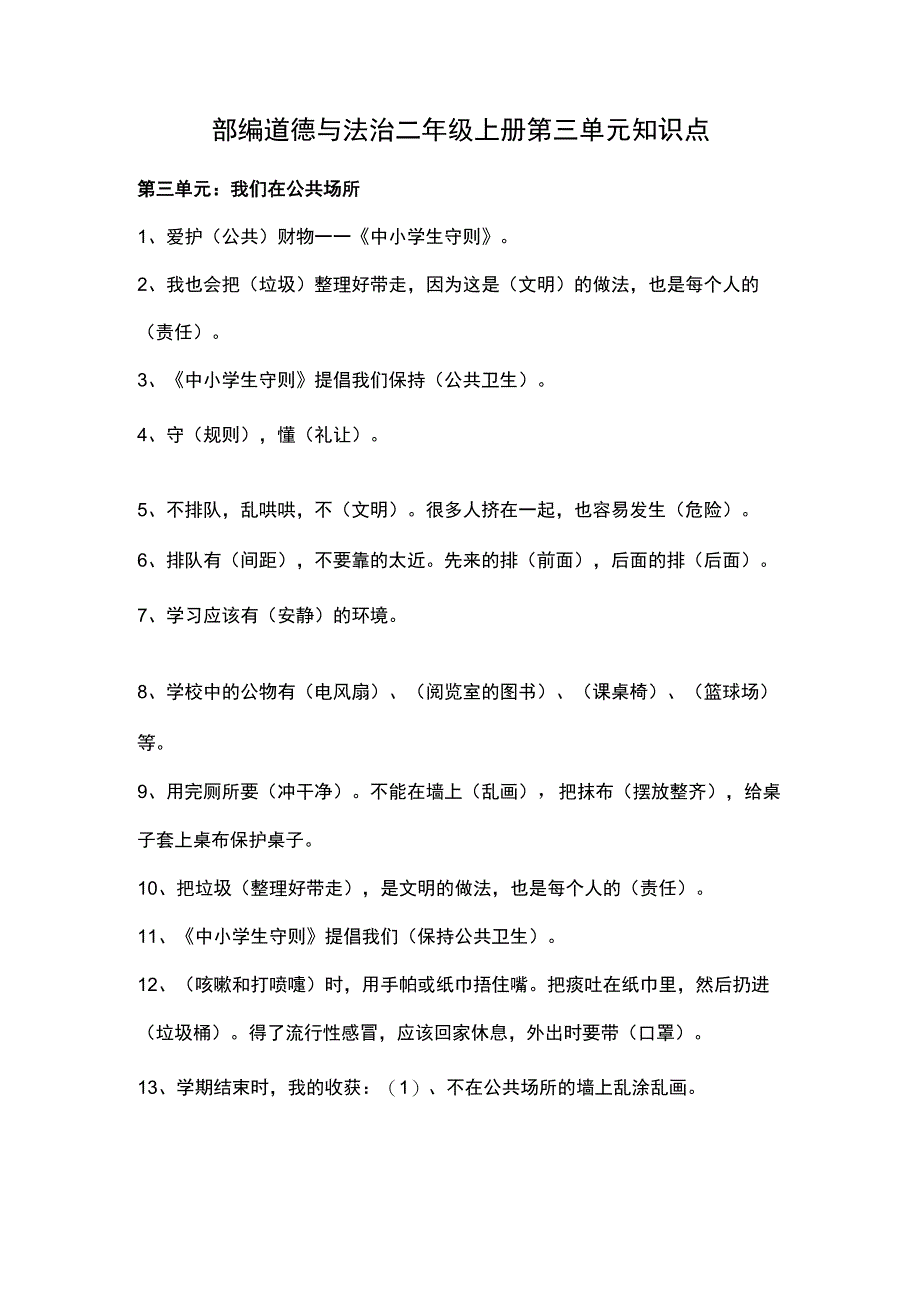 部编道德与法治二年级上册第三单元知识点.docx_第1页